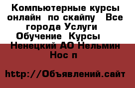 Компьютерные курсы онлайн, по скайпу - Все города Услуги » Обучение. Курсы   . Ненецкий АО,Нельмин Нос п.